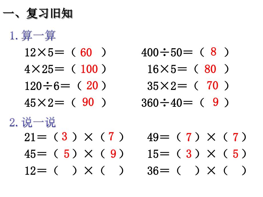 新人教版数学四年级下册第三单元解决问题例8.pptx_第2页