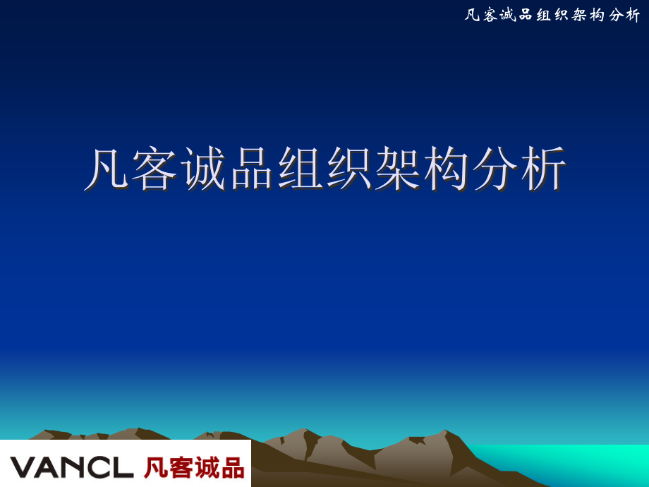 凡客诚品组织架构分析.pptx_第1页