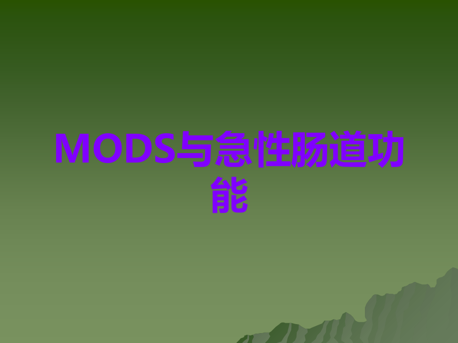MODS与急性肠道功能.ppt_第1页