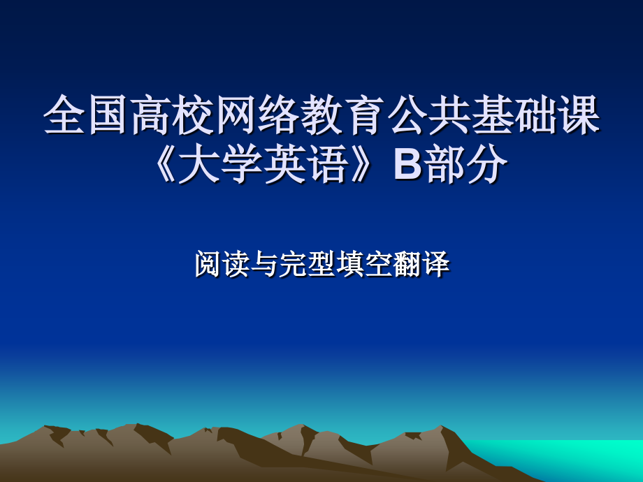 全国高校网络教育公共基础课《大学英语》B部分_73页.ppt_第1页