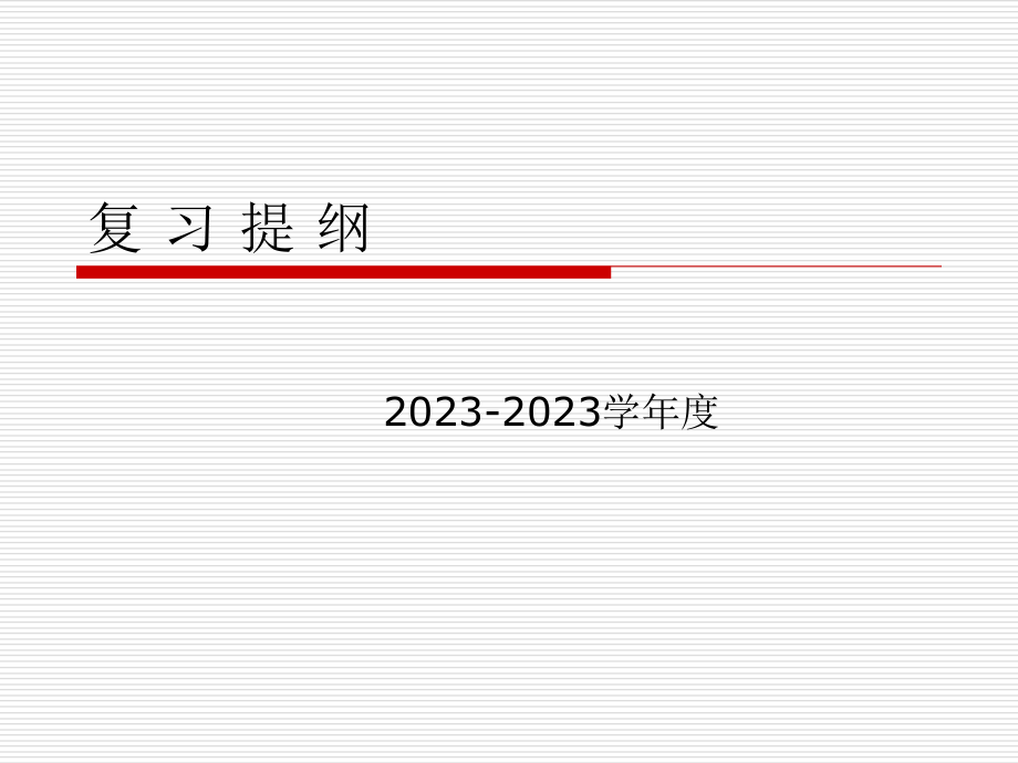 思想道德与法律修养复习.pptx_第1页