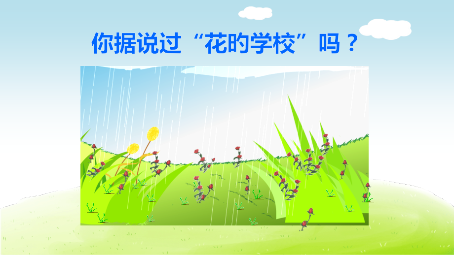 花的学校省.pptx_第2页