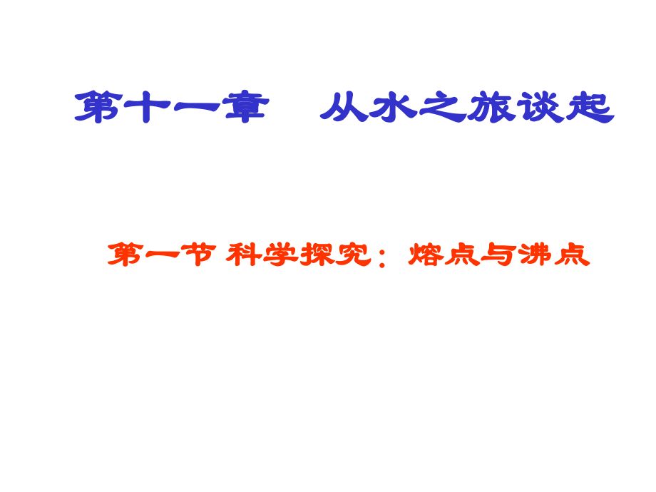 科学探究熔点与沸点.pptx_第1页