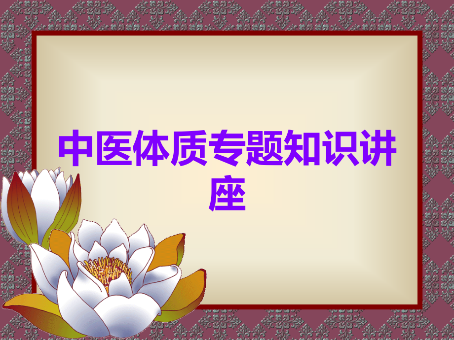 中医体质专题知识讲座.ppt_第1页