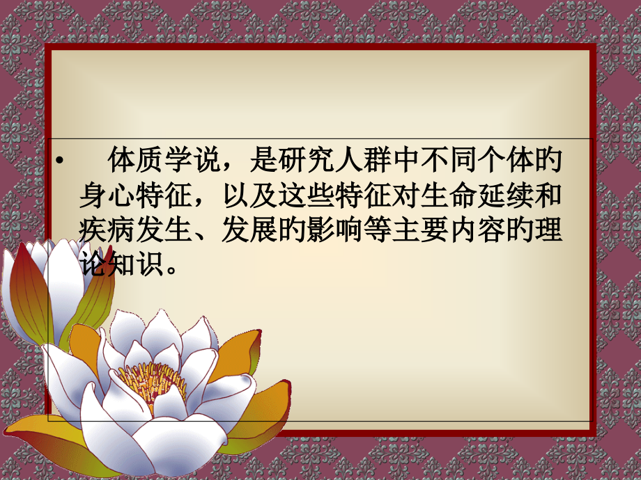 中医体质专题知识讲座.ppt_第2页