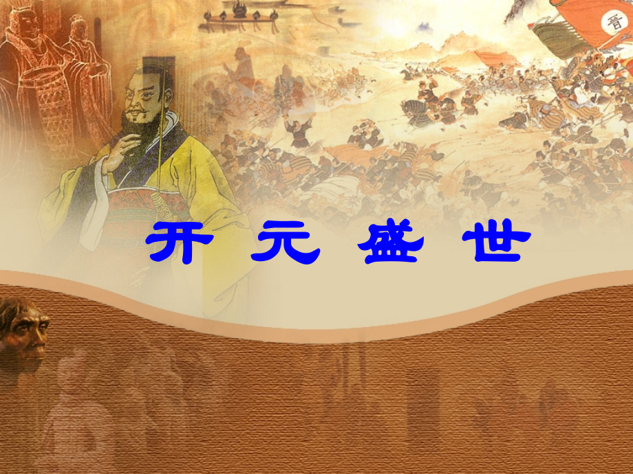 第三课-开元盛世.pptx_第1页