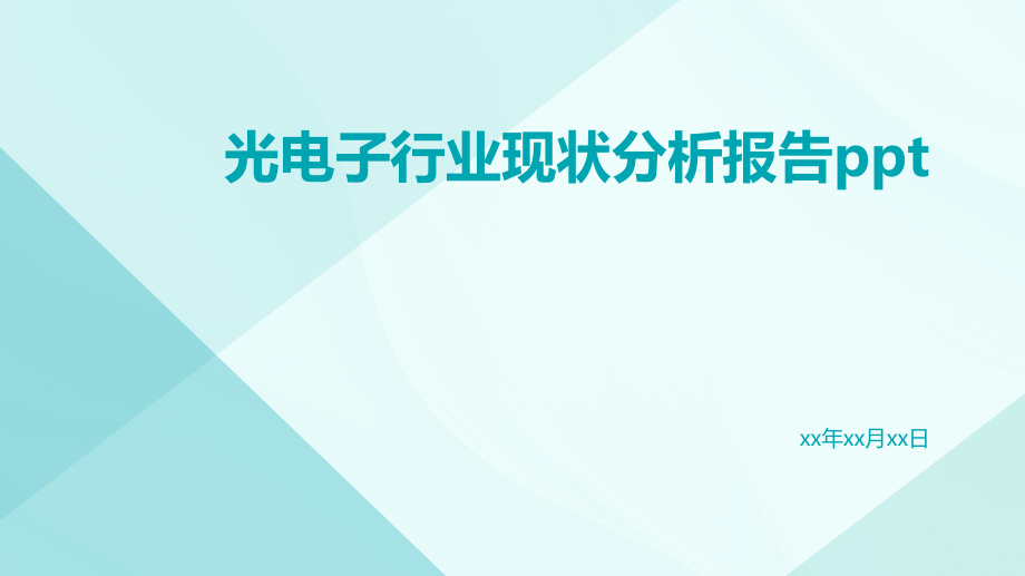 光电子行业现状分析报告ppt.pptx_第1页