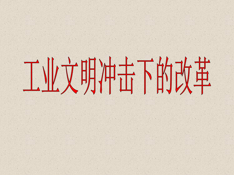 工业文明冲击下的改革.pptx_第1页