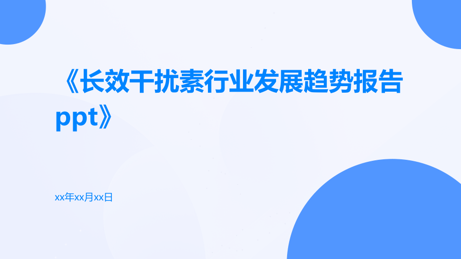 长效干扰素行业发展趋势报告PPT.pptx_第1页