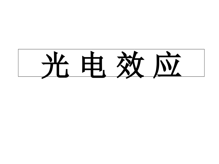 光电效应课件.pptx_第1页