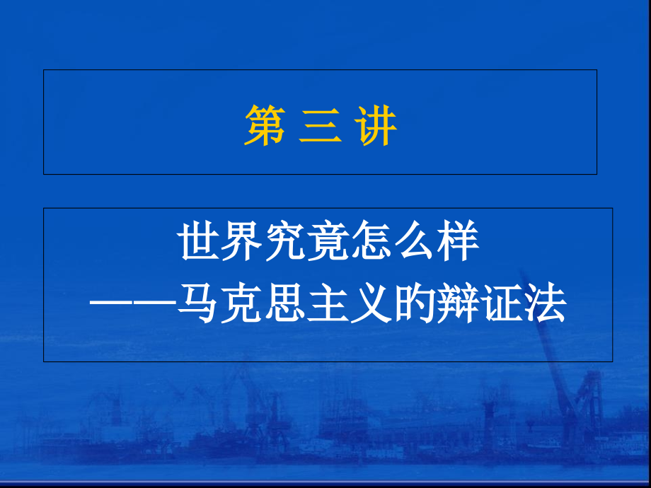 第三讲-世界到底怎么样上.pptx_第1页