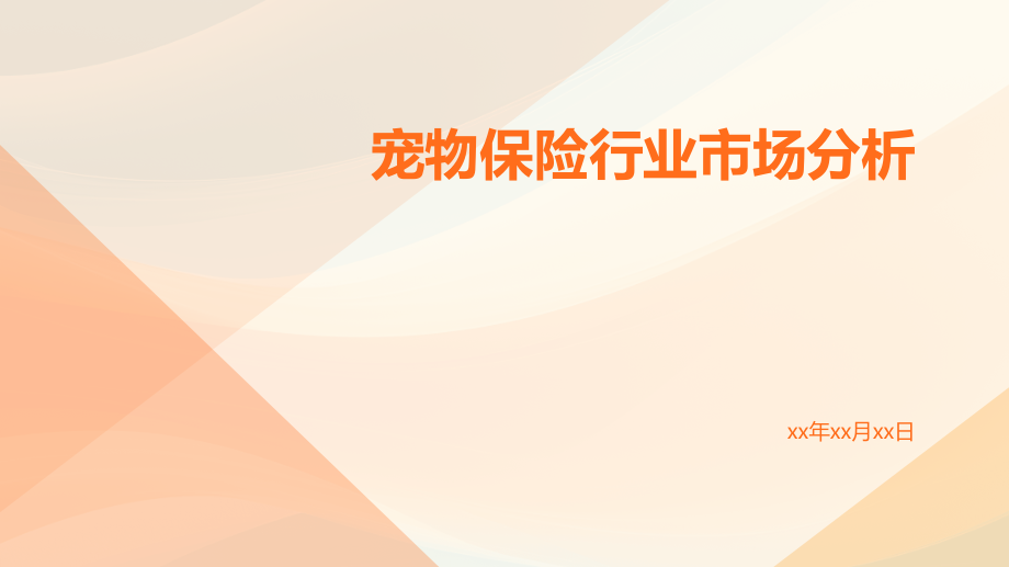 宠物保险行业市场分析ppt.pptx_第1页