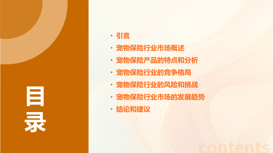 宠物保险行业市场分析ppt.pptx_第2页