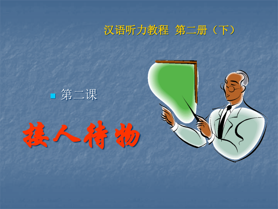 汉语听力教程第二册下.pptx_第1页