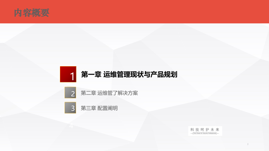 监控综合运维管理平台建设方案.pptx_第2页