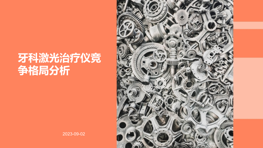 牙科激光治疗仪竞争格局分析.pptx_第1页