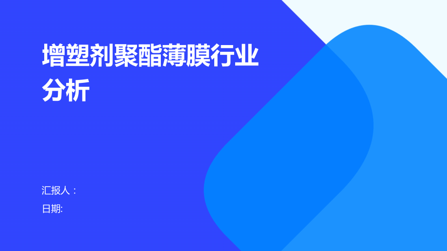 增塑剂聚酯薄膜行业分析.pptx_第1页