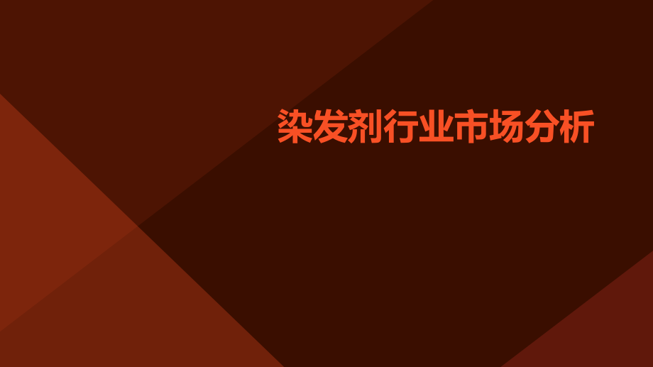 染发剂行业市场分析.pptx_第1页