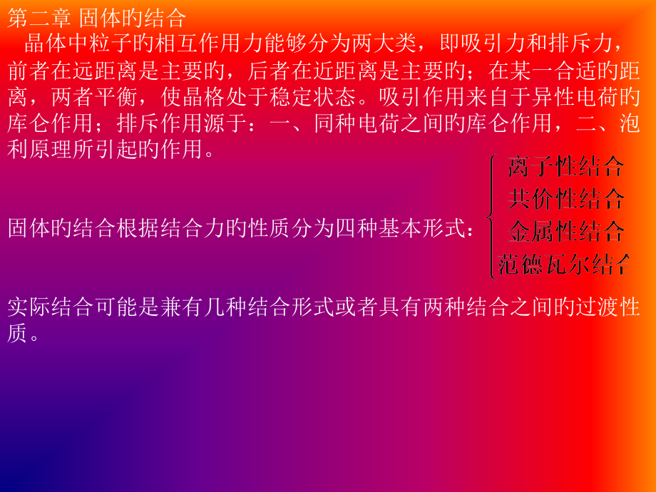 固体物理--固体的结合.pptx_第1页