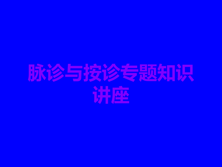 脉诊与按诊专题知识讲座.ppt_第1页