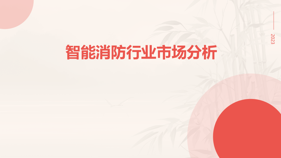 智能消防行业市场分析.pptx_第1页
