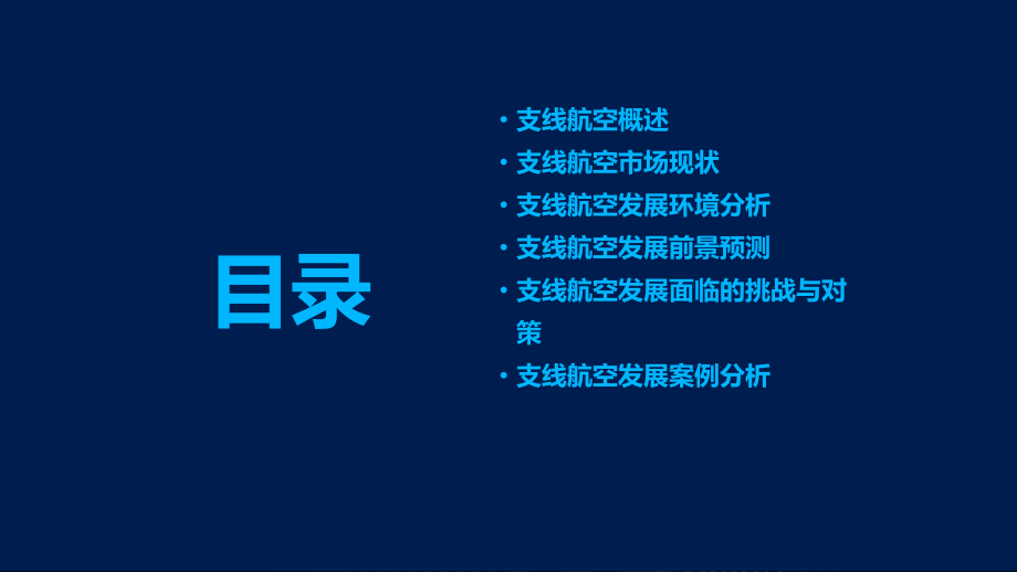 支线航空发展前景分析.pptx_第2页