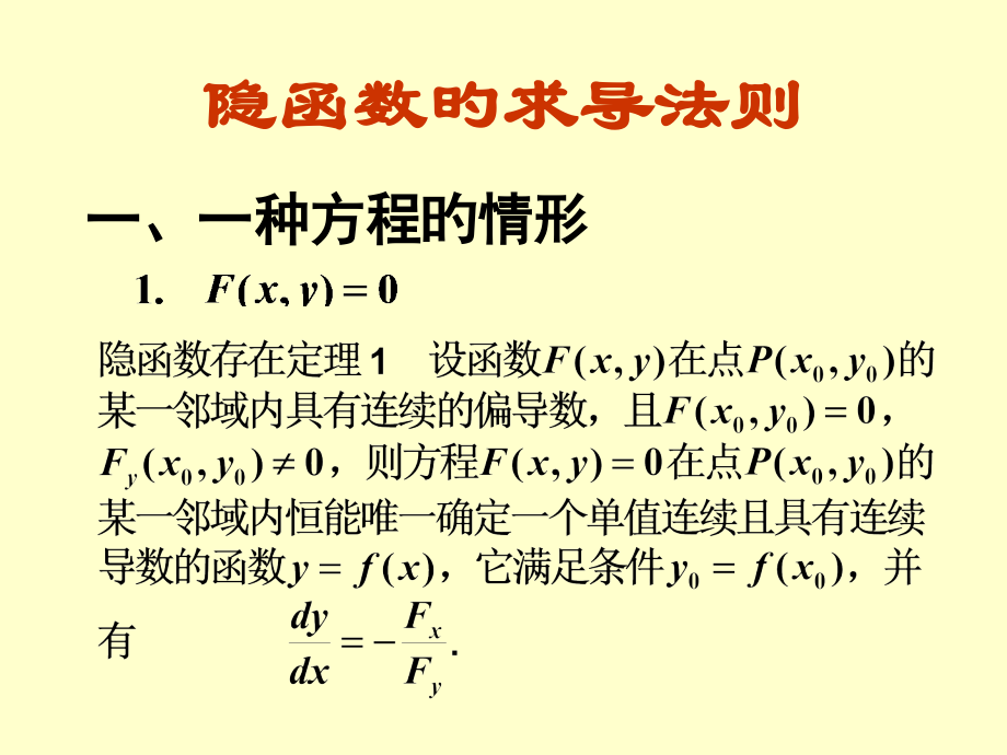 隐函数的求导法则.pptx_第1页
