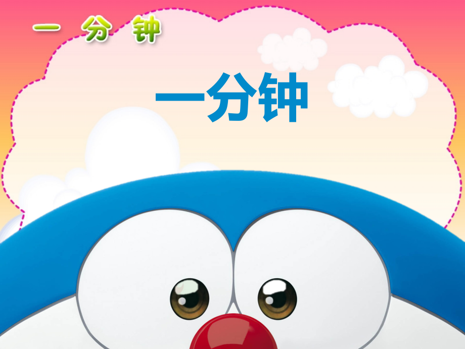 公开课一分钟.pptx_第1页