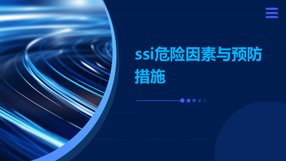ssi危险因素与预防措施.pptx_第1页