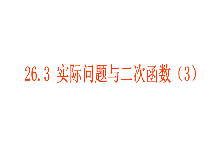实际问题与二次函数.pptx_第1页