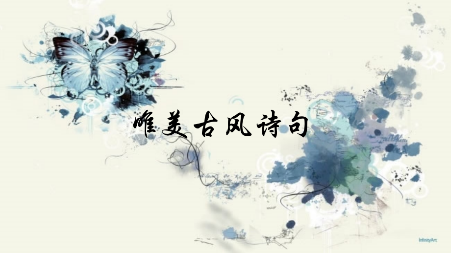 唯美古风诗句.pptx_第1页