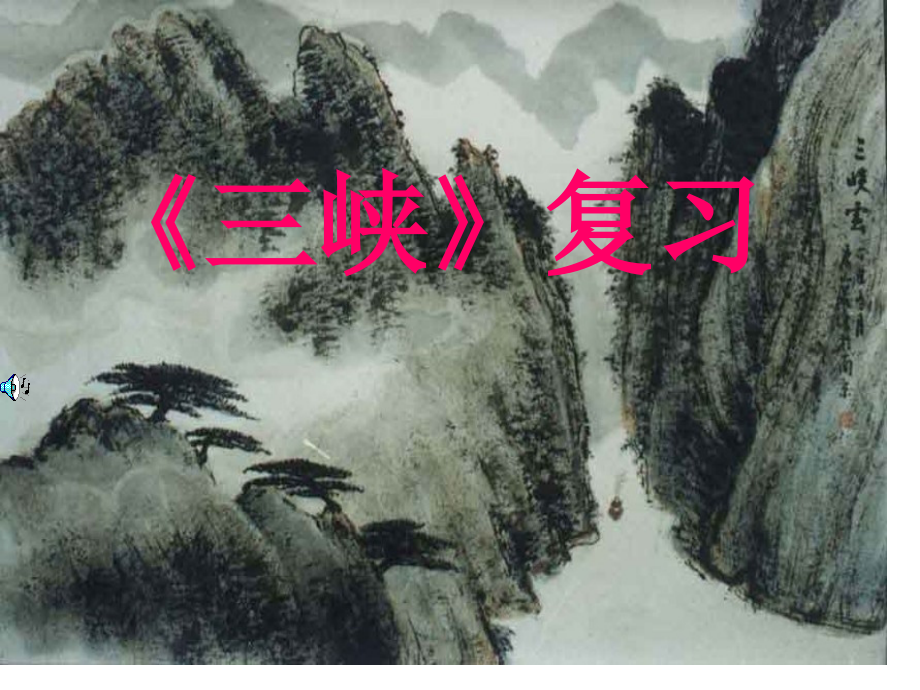 《三峡》复习.pptx_第1页