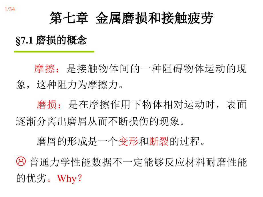 金属的磨损与接触疲劳.ppt_第1页