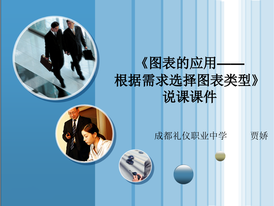 《图表的应用——根据需求选择图表类型》说课课件.ppt_第1页