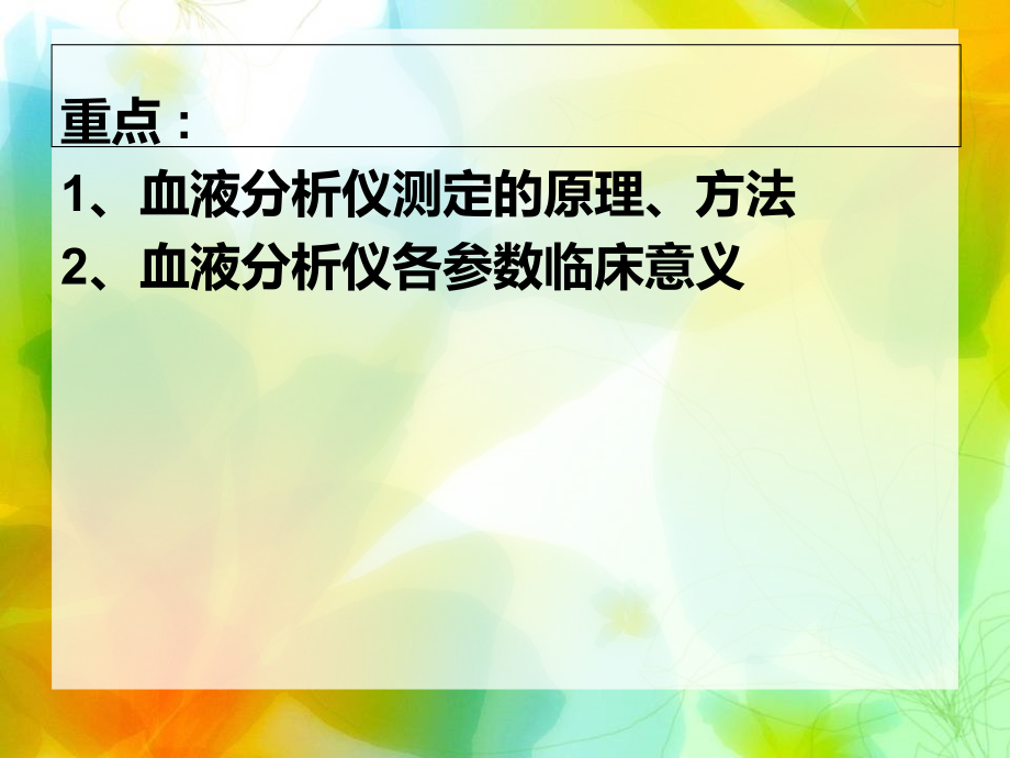 血液分析仪检验_临床检验基础.ppt_第2页