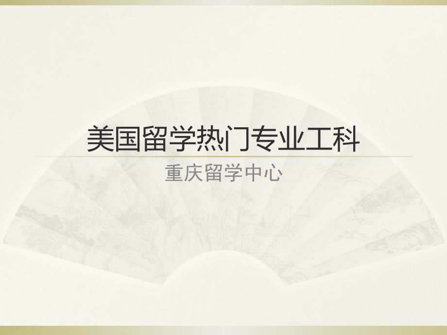 重庆留学中心 美国留学热门专业工科.pptx_第1页