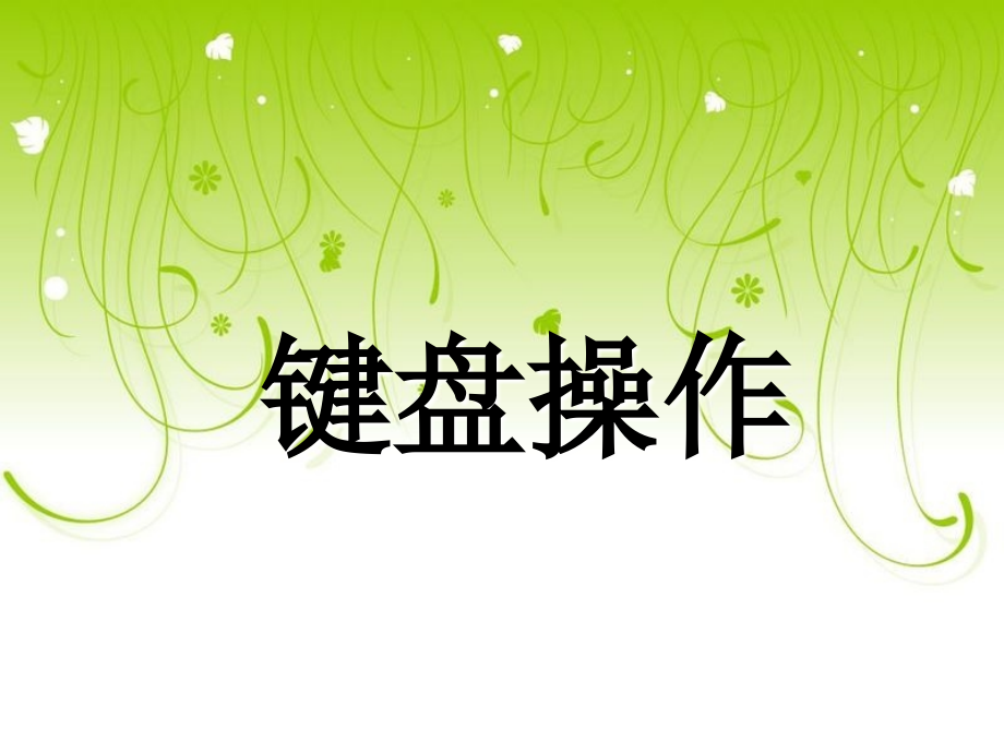 键盘操作课件.ppt_第1页