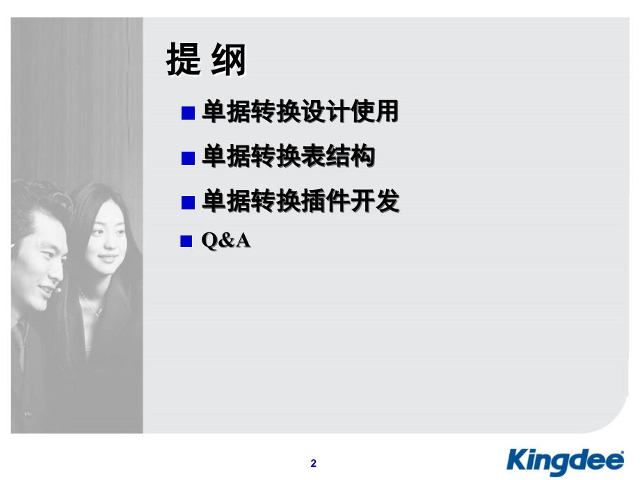 K3 BOS单据选单插件开发培训.ppt_第2页