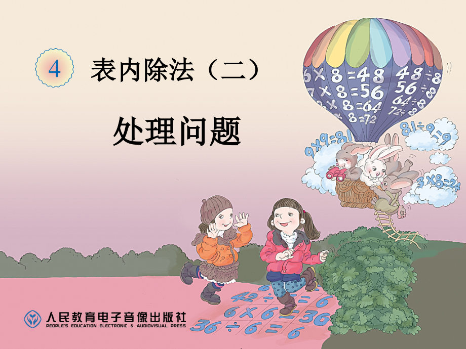 人教版数学二年级下册第四单元(表内除法二).pptx_第1页