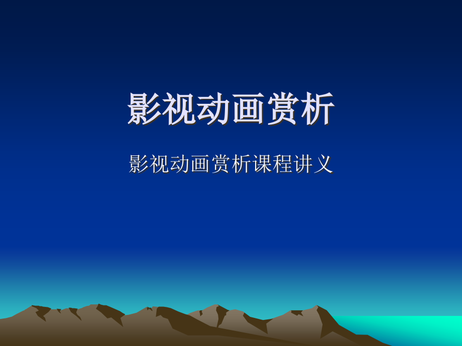 影视动画赏析.ppt_第1页