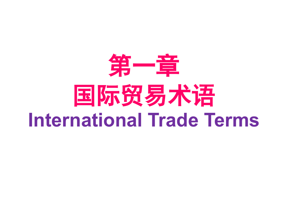 第1章 贸易术语.ppt_第1页
