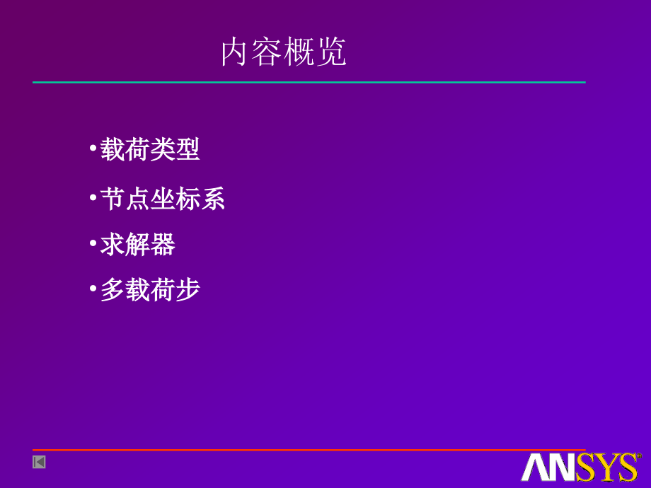 ANSYS加载与求解.ppt_第2页