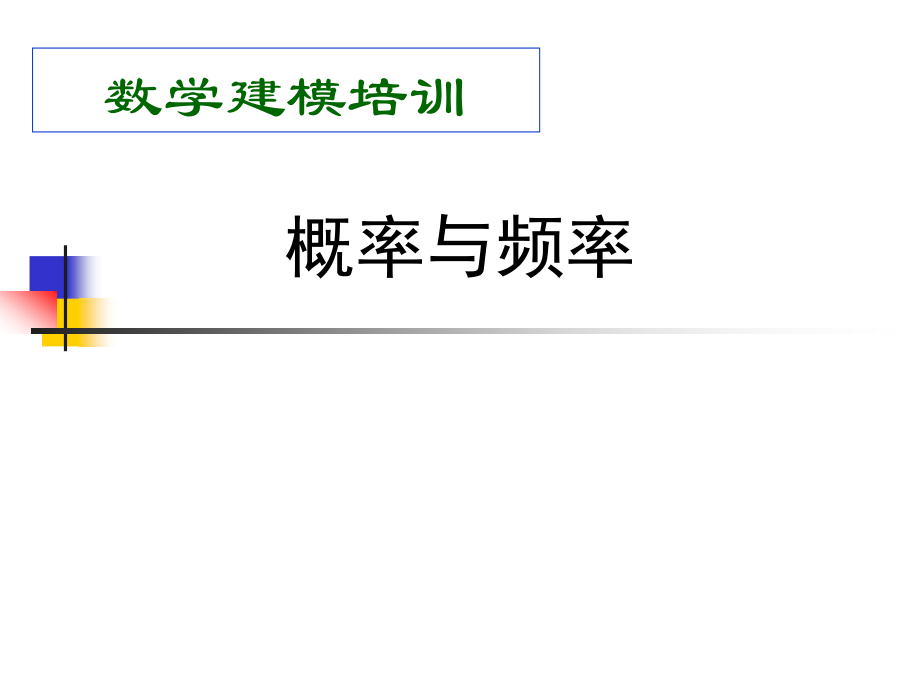 数学建模之概率统计.pptx_第1页
