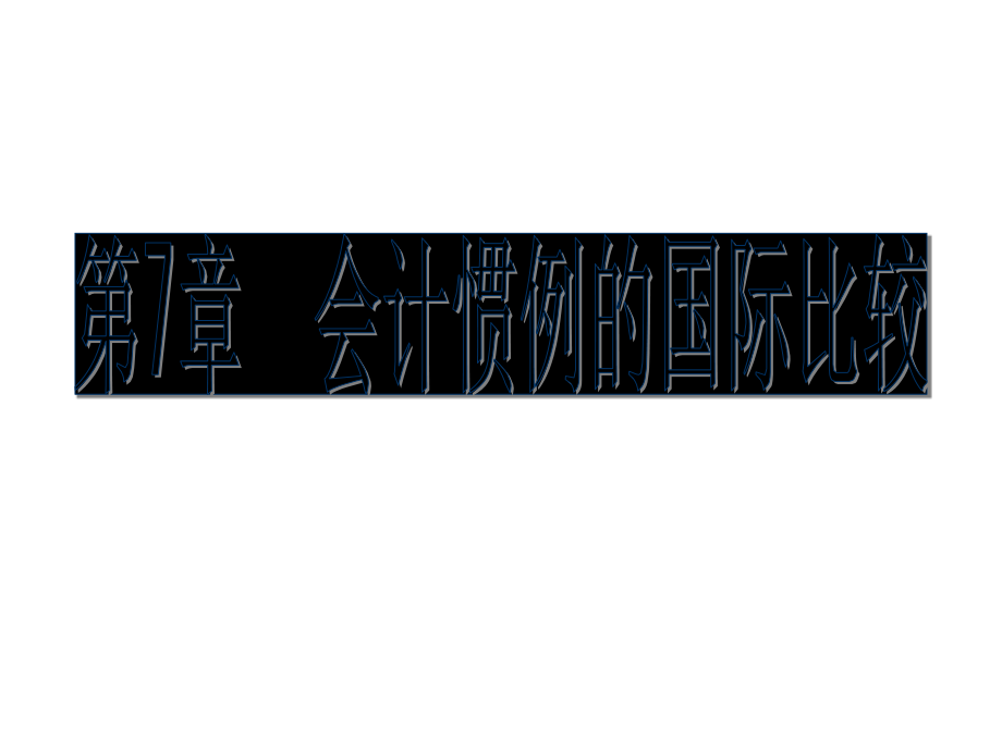 第七章 会计惯例的国际比较.ppt_第1页