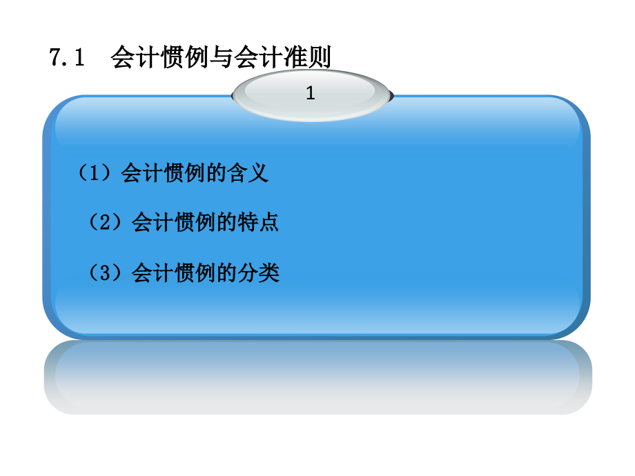 第七章 会计惯例的国际比较.ppt_第2页
