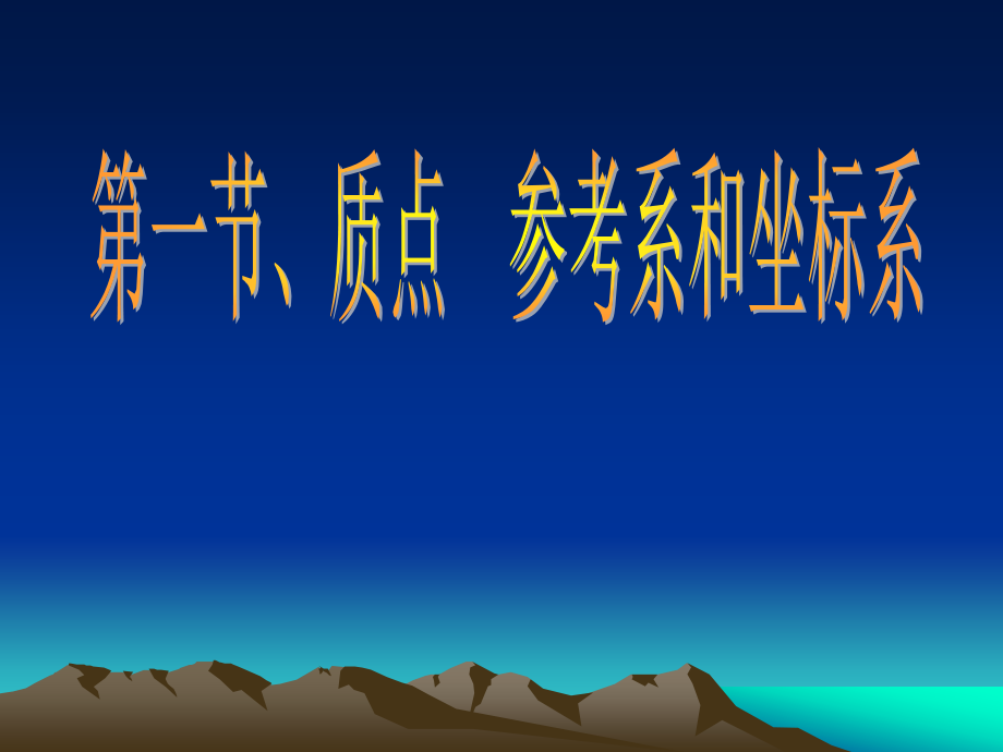 人教版物理必修一质点、参考系和坐标系.ppt_第2页