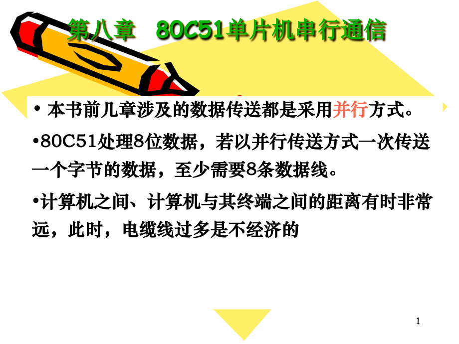 LGD8-1(4)串行通信.ppt_第1页