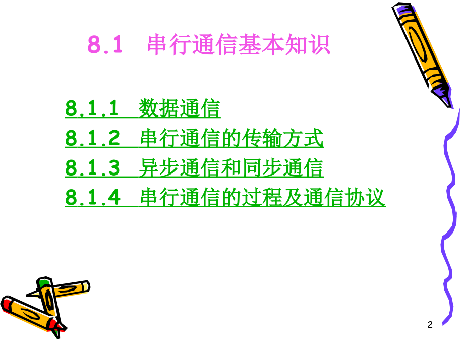 LGD8-1(4)串行通信.ppt_第2页