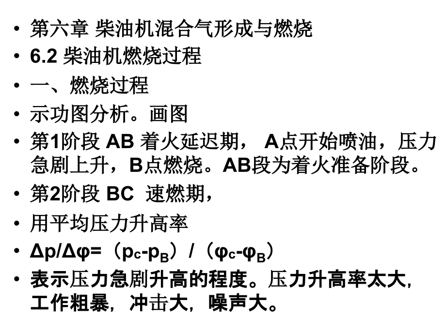 第六章 柴油机混合气燃烧.ppt_第1页