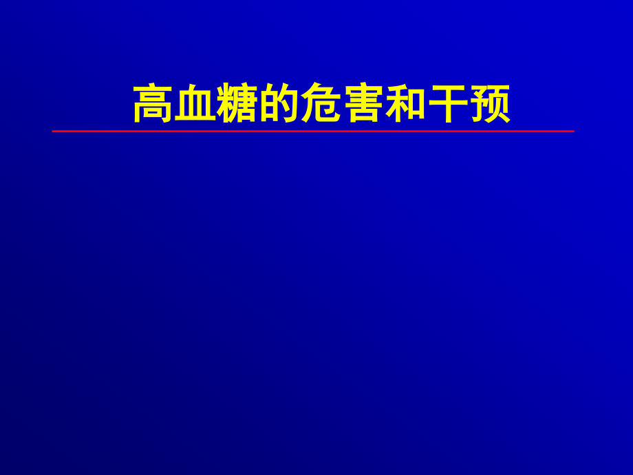 高血糖的危害--10-29.ppt_第1页